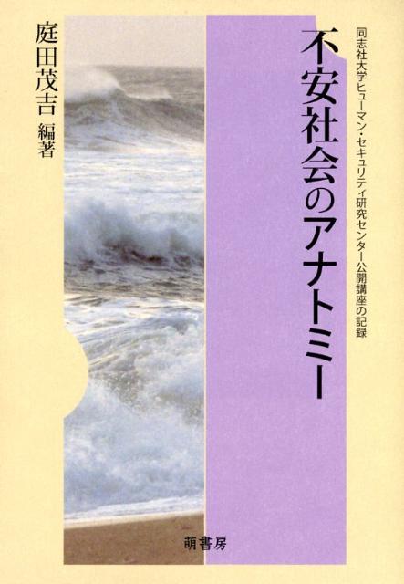 不安社会のアナトミー