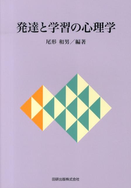 尾形和男 田研出版ハッタツ ト ガクシュウ ノ シンリガク オガタ,カズオ 発行年月：2013年03月 ページ数：220p サイズ：単行本 ISBN：9784860890407 尾形和男（オガタカズオ） 1952年青森県に生まれる。千葉大学教育学部卒業。東京学芸大学大学院教育学研究科修士課程修了。現在、愛知教育大学教授、博士（教育学）（本データはこの書籍が刊行された当時に掲載されていたものです） 心理学とは／発達と学習の理論（1）発達の理論／発達と学習の理論（2）学習の理論／発達の諸相（1）知的発達／発達の諸相（2）自己とパーソナリティの発達／発達の諸相（3）社会的発達／発達の諸相（4）身体的側面／児童生徒の理解（教育現場での個人差）／学習への動機づけと学校生活／障害のある児童生徒の発達と学習／授業の心理学（1）学校適応の心理学的理解／授業の心理学（2）学習の評価／授業の心理学（3）学級集団の心理学／学級集団のリーダーシップ 本 人文・思想・社会 教育・福祉 教育心理