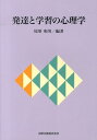 発達と学習の心理学 [ 尾形和男 ]