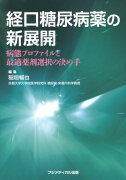 経口糖尿病薬の新展開