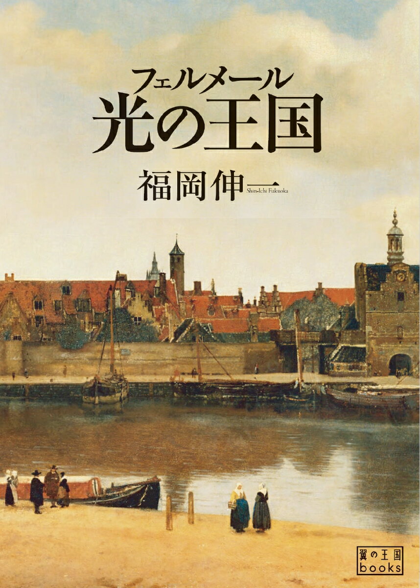 フェルメール 光の王国 （翼の王国books） 福岡 伸一