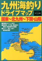 九州海釣りドライブマップ（国東〜北九州〜下関・山陰）