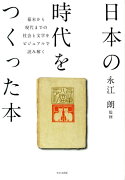 日本の時代をつくった本