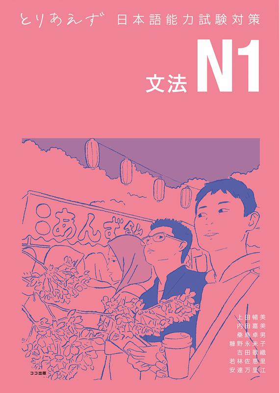 とりあえず日本語能力試験対策 N1文法