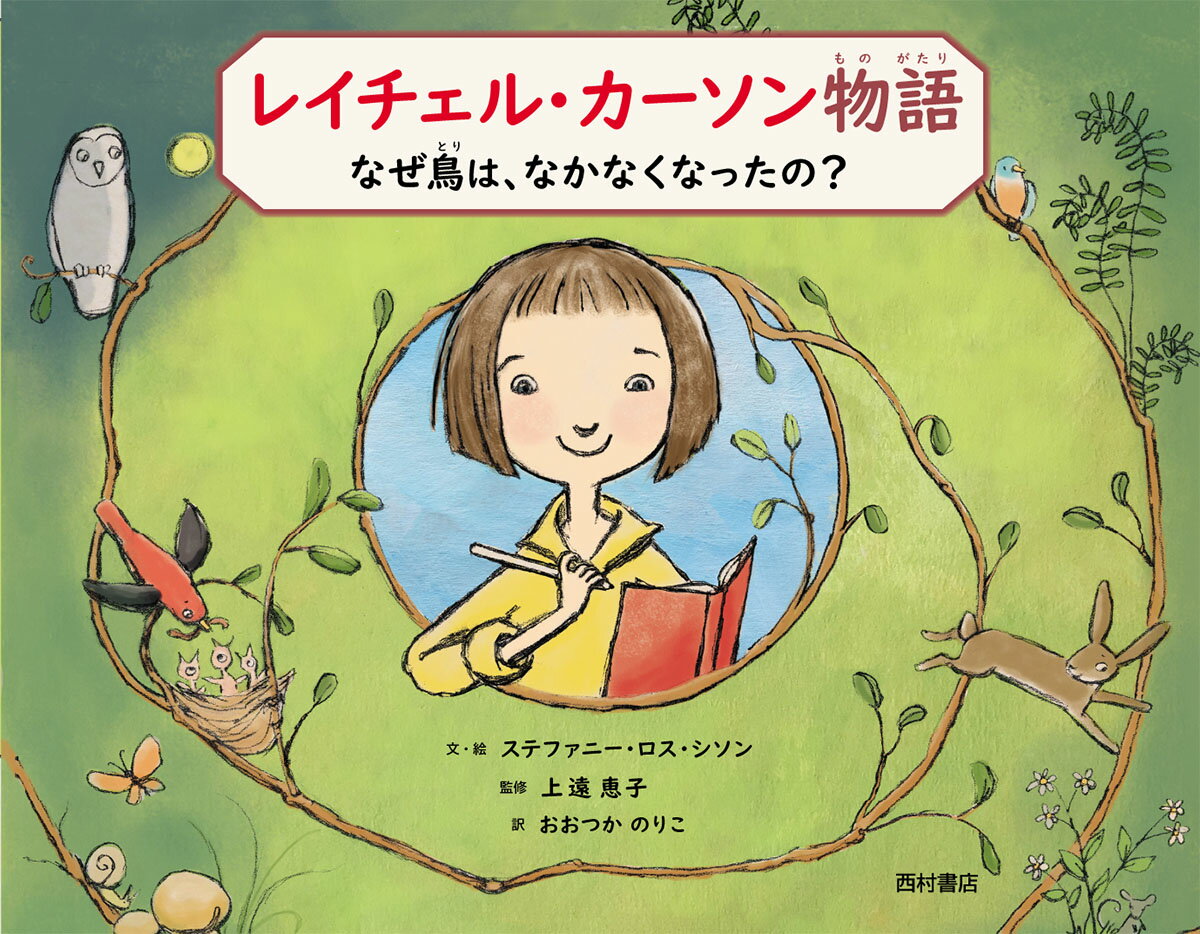 レイチェル・カーソン物語 なぜ鳥は、なかなくなったの？