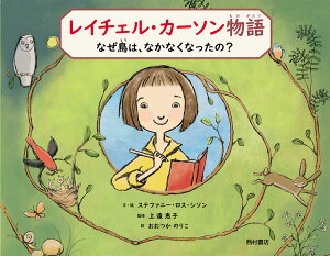 レイチェル・カーソン物語　なぜ鳥は、なかなくなったの？ [ ステファニー・ロス・シソン ]