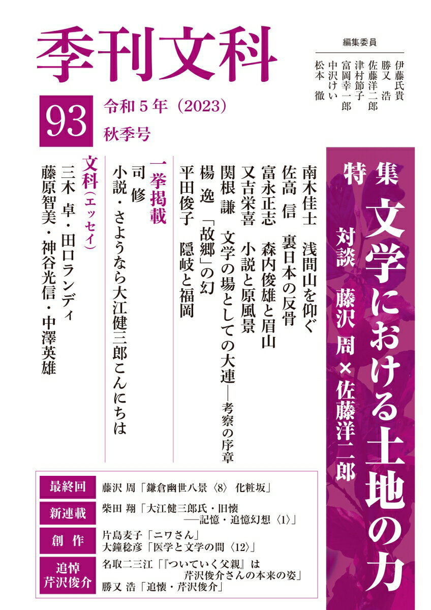 季刊文科93号 特集・文学における土地の力 対談・藤沢周×佐藤洋二郎