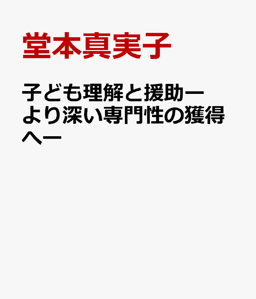 子ども理解と援助ーより深い専門性の獲得へー