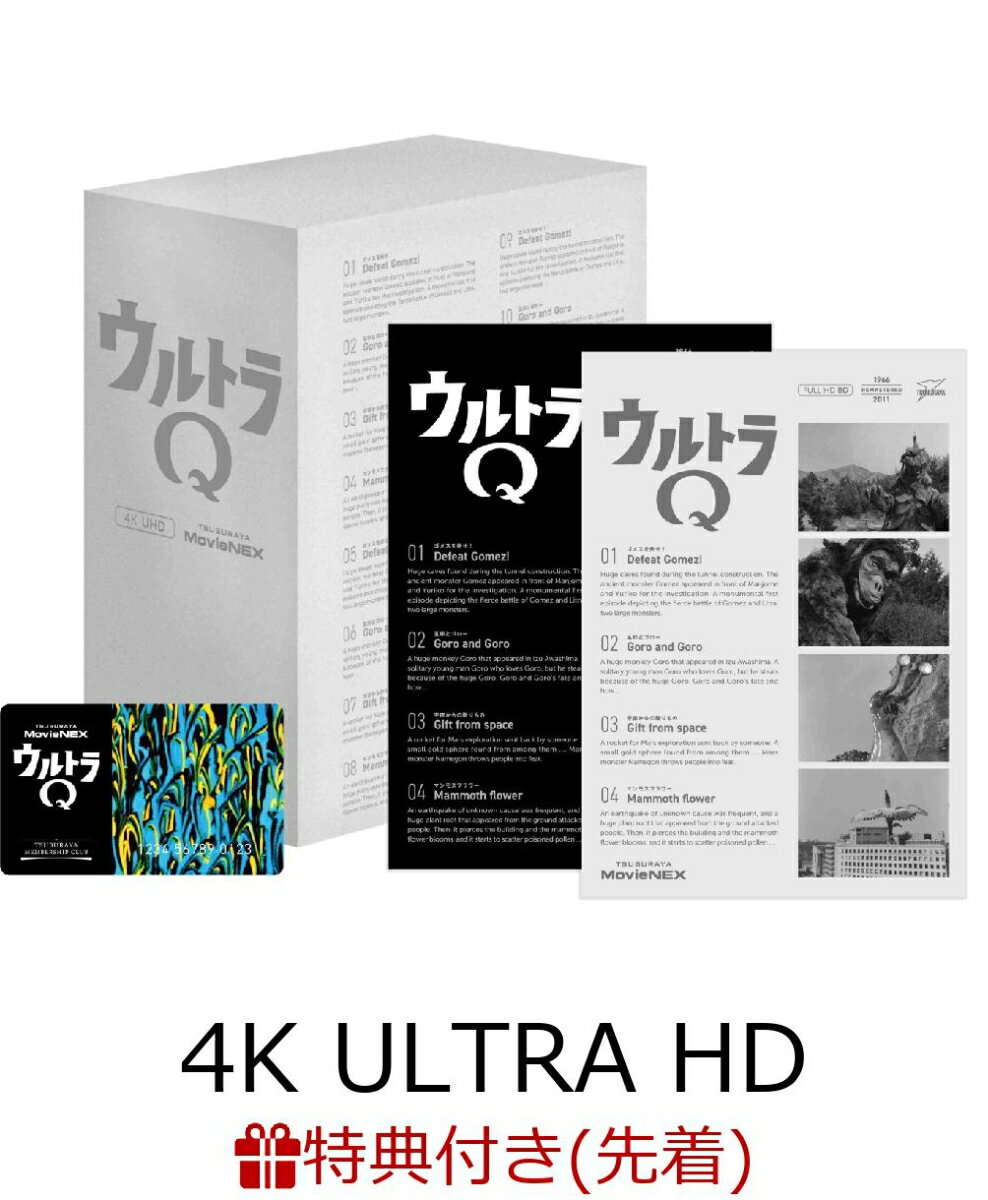 【先着特典】ULTRAMAN ARCHIVES ウルトラQ UHD ＆ MovieNEX(『ウルトラQ』卓上カレンダー付き)【4K ULTRA HD】