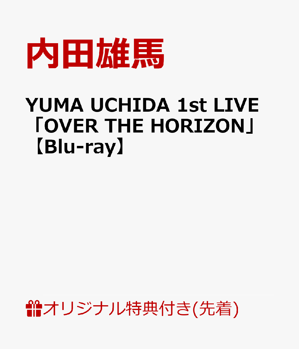 【楽天ブックス限定先着特典】YUMA UCHIDA 1st LIVE「OVER THE HORIZON」(L判ブロマイド)【Blu-ray】