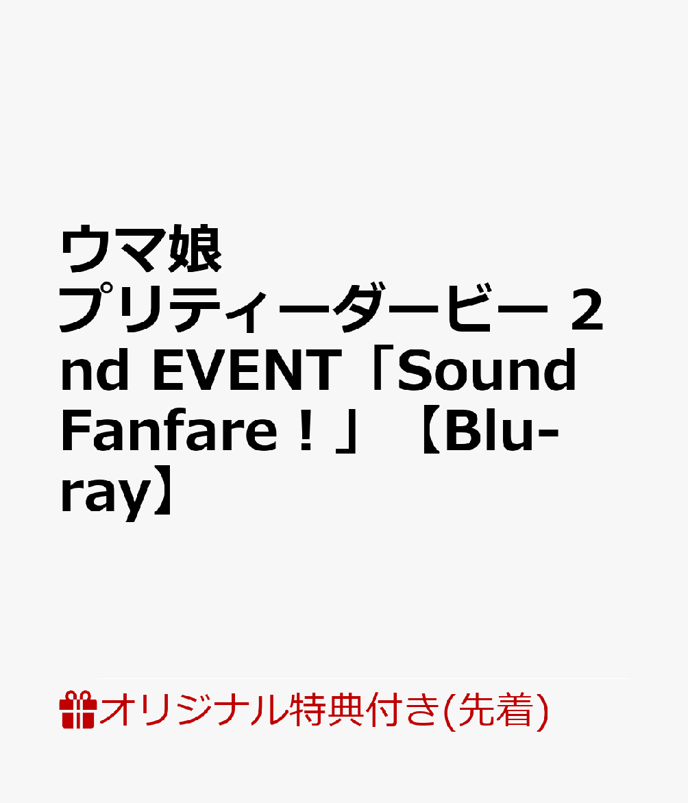 【楽天ブックス限定先着特典】ウマ娘 プリティーダービー 2nd EVENT「Sound Fanfare！」【Blu-ray】(内容未定)