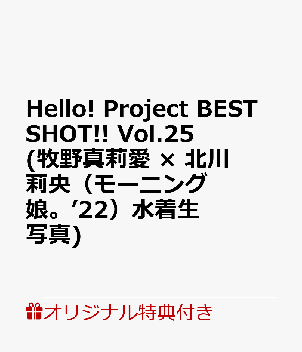 【楽天ブックス限定特典】Hello! Project BEST SHOT!! Vol.25(牧野真莉愛 × 北川莉央（モーニング娘。’22）水着生写真)