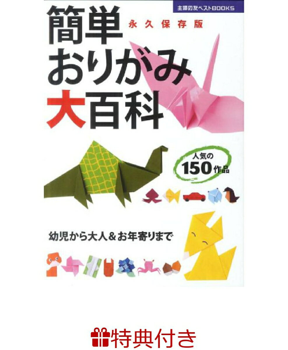 【特典】簡単おりがみ大百科(おりがみ) 永久保存版 （主婦の友ベストbooks） 主婦の友社