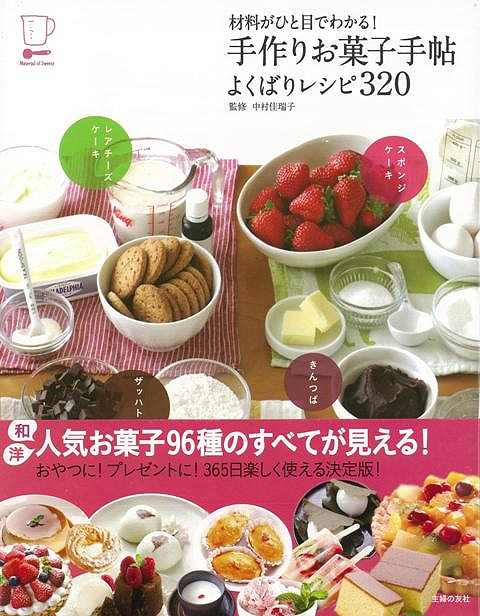 【バーゲン本】材料がひと目でわかる！手作りお菓子手帖よくばりレシピ320