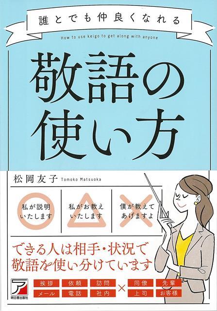 楽天楽天ブックス【バーゲン本】誰とでも仲良くなれる敬語の使い方 [ 松岡　友子 ]