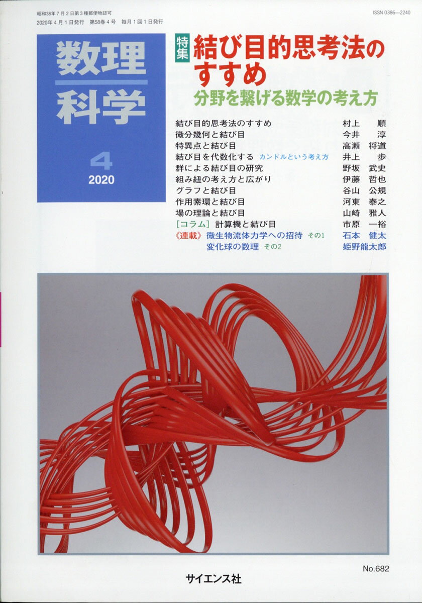 数理科学 2020年 04月号 [雑誌]