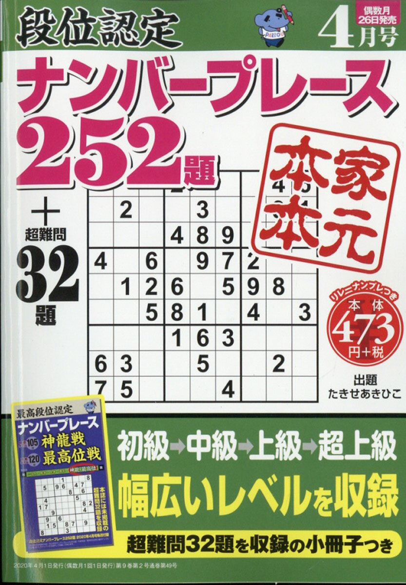 段位認定ナンバープレース 252題 2020年 04月号 [雑誌]