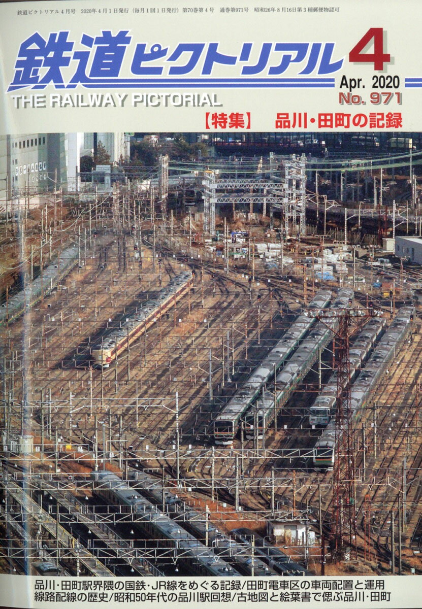 鉄道ピクトリアル 2020年 04月号 [雑誌]