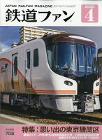 鉄道ファン 2020年 04月号 [雑誌]