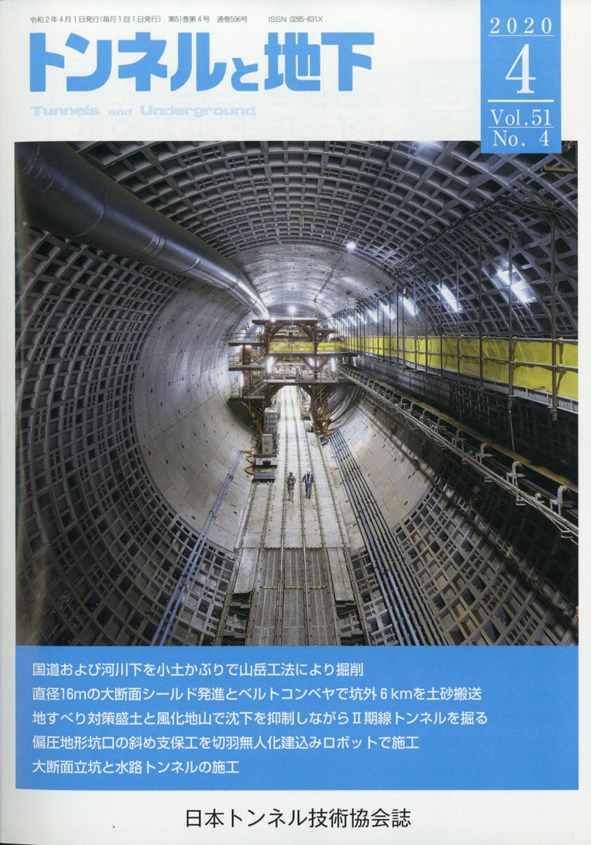 トンネルと地下 2020年 04月号 [雑誌]