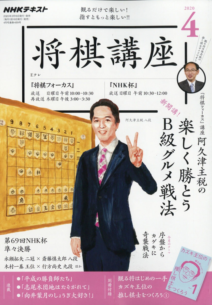 NHK 将棋講座 2020年 04月号 [雑誌]