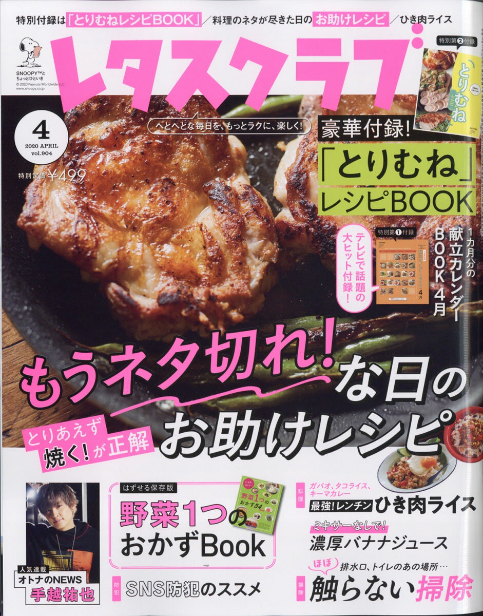 レタスクラブ 2020年 04月号 [雑誌]