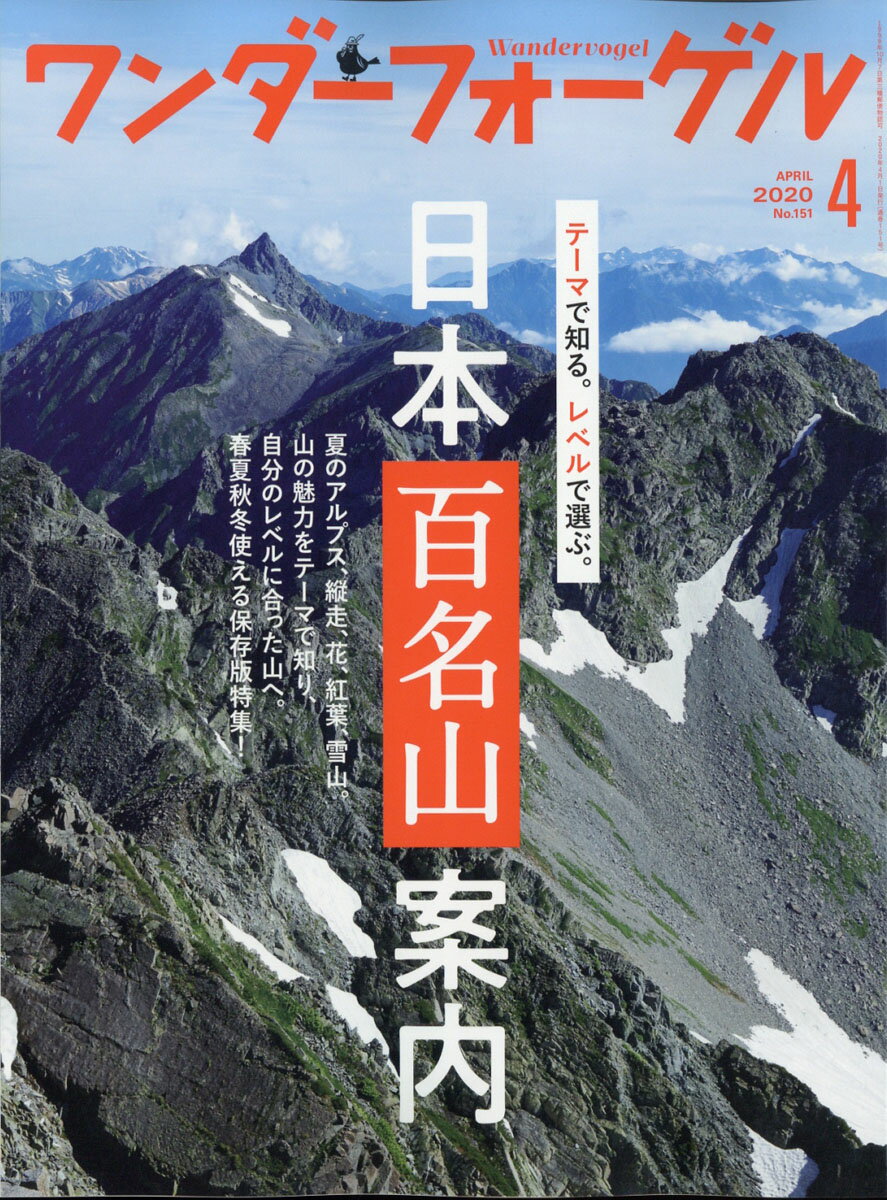 ワンダーフォーゲル 2020年 04月号 [雑誌]