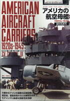 艦船模型スペシャル別冊 アメリカの航空母艦 資料写真集 1920s-1945 2020年 04月号 [雑誌]