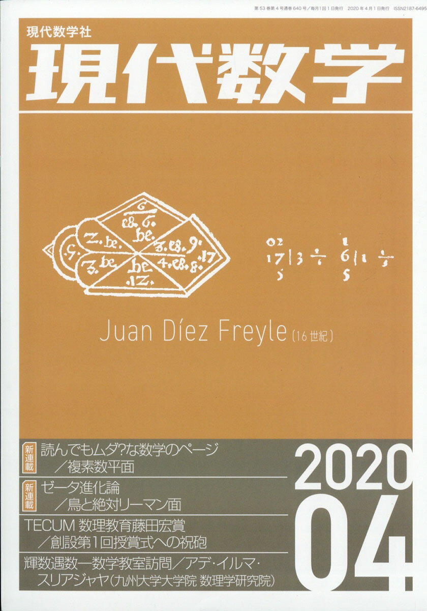 現代数学 2020年 04月号 [雑誌]