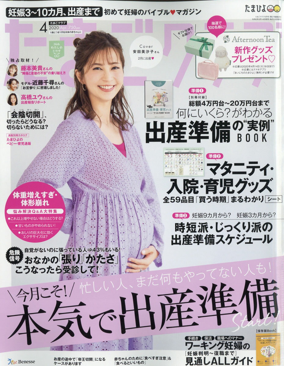 たまごクラブ 2020年 04月号 [雑誌]