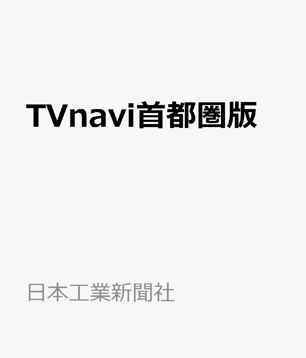 TV navi (テレビナビ) 首都圏版 2020年 04月号 [雑誌]