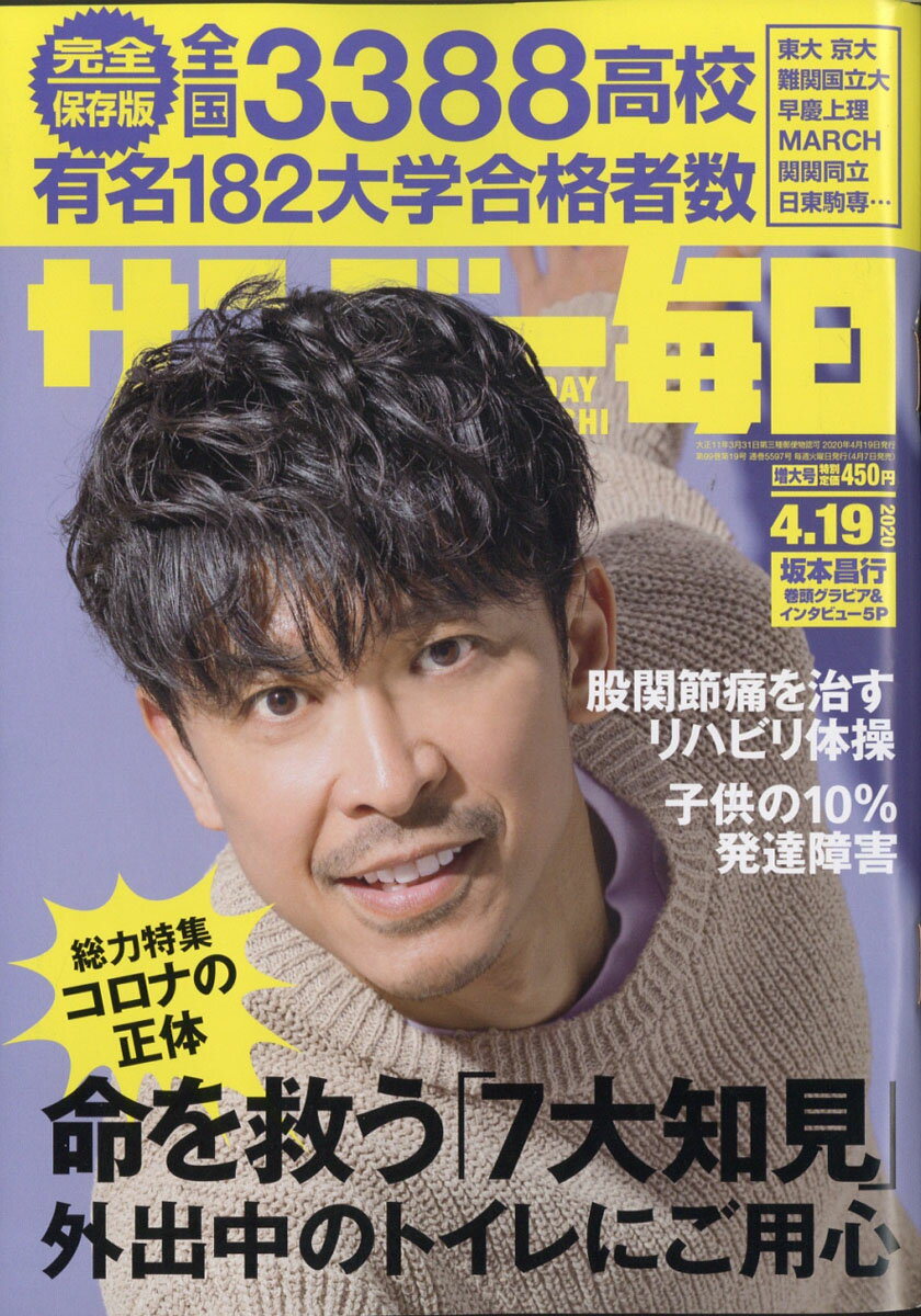 サンデー毎日2020年4/19号【表紙：坂本昌行（V6）】 [雑誌]