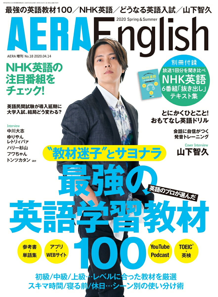 AERA English (アエライングリッシュ) 2020 Spring & Summer 2020年 4/4号 [雑誌]