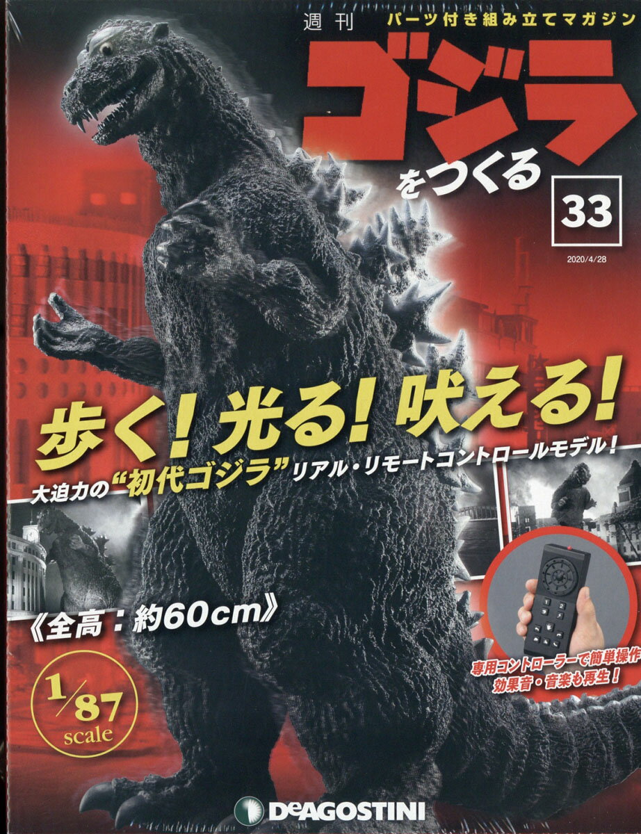 週刊ゴジラをつくる 2020年 4/28号 [雑誌]