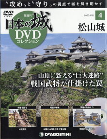 隔週刊 日本の城DVDコレクション 2020年 4/28号 [雑誌]