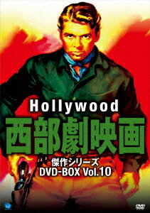 ハリウッド西部劇映画 傑作シリーズ DVD-BOX Vol.10