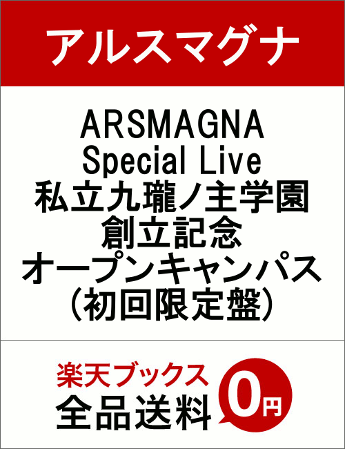 ARSMAGNA Special Live 私立九瓏ノ主学園 創立記念オープンキャンパス(初回限定盤)