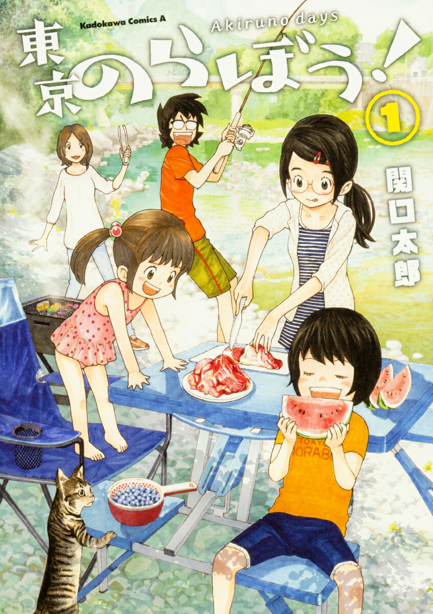 東京のらぼう！ 1巻
