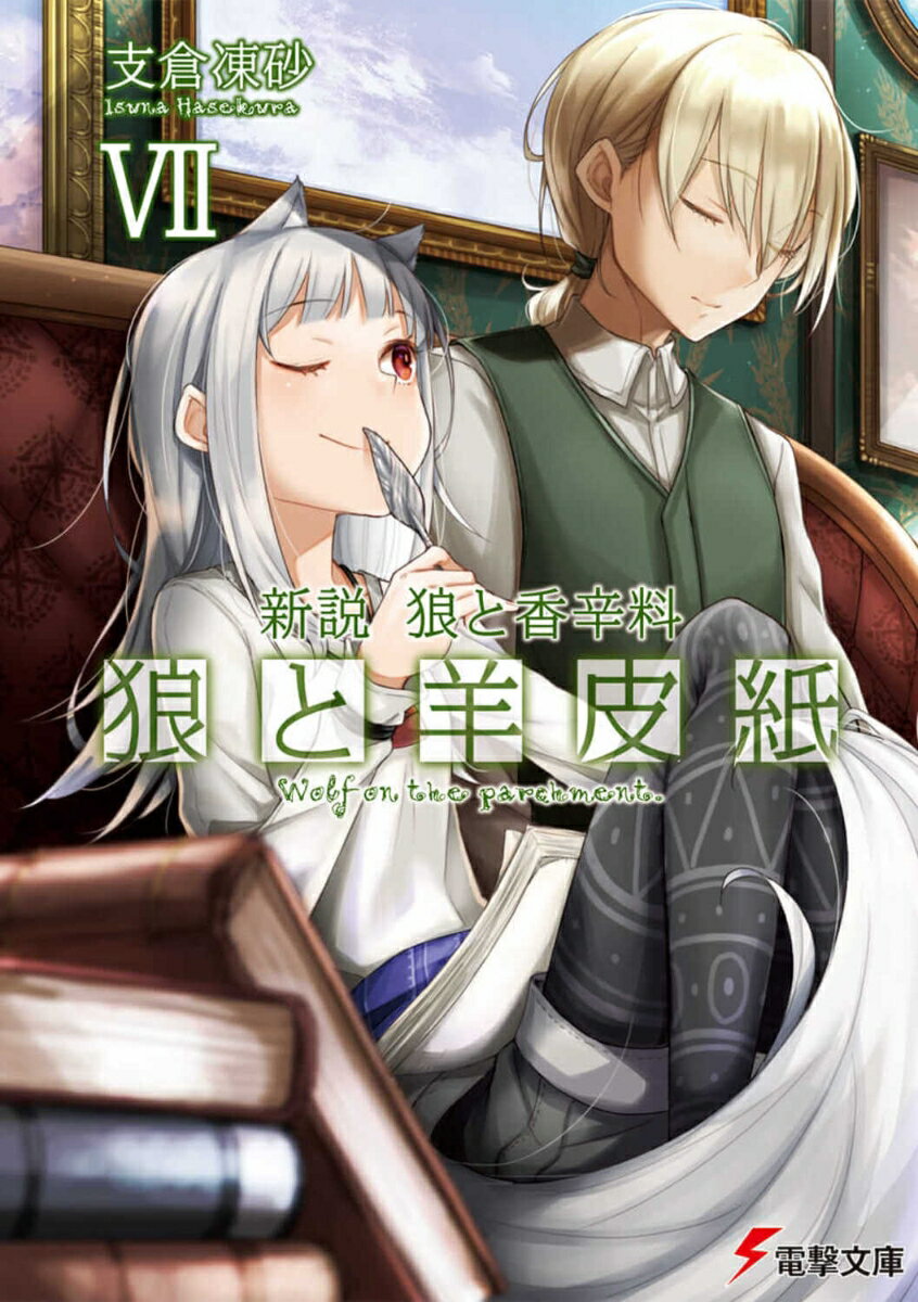 新説　狼と香辛料 狼と羊皮紙VIIの表紙