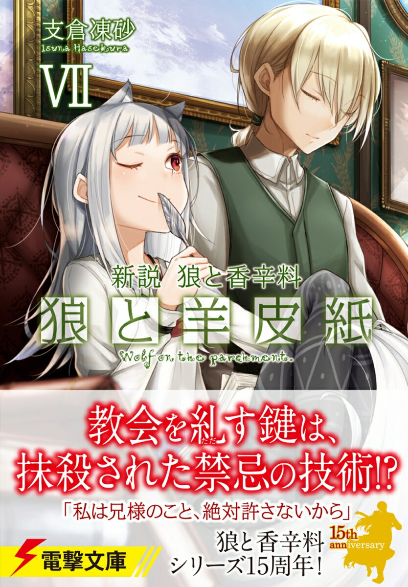 新説　狼と香辛料 狼と羊皮紙VII（7） （電撃文庫） [ 支倉　凍砂 ] 2