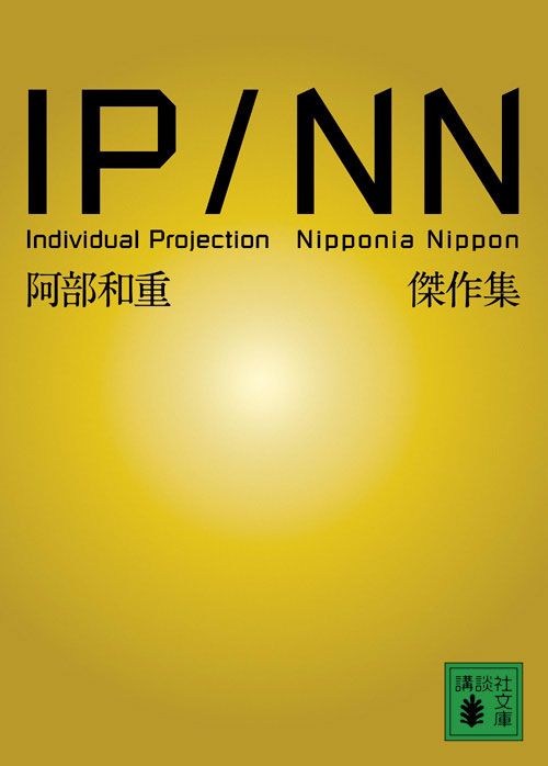 阿部和重『IP/NN阿部和重傑作集』表紙