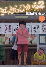 きらきらひかる2（4）