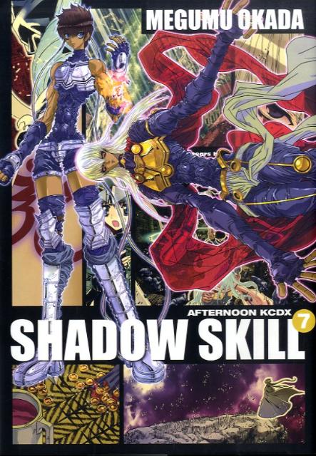 SHADOW　SKILL 7巻