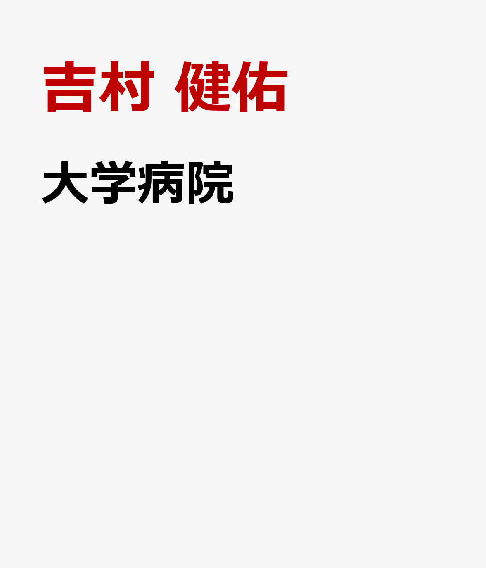 大学病院