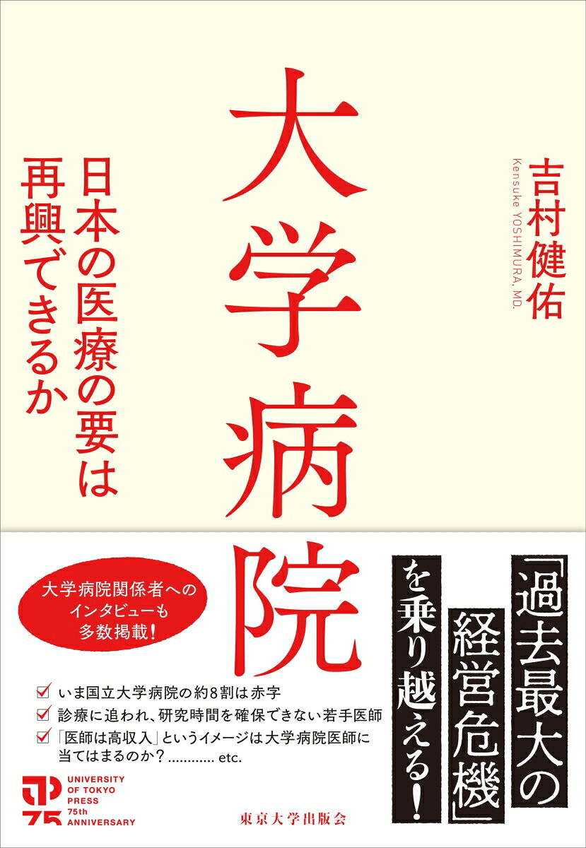 なぜ日本の大学病院は「過去最大の経営危機」に直面しているのか？　医師配置、研究力、財務の構造的な問題をはじめとした論点を取り上げるとともに、経営基盤の強化に向けた取り組み事例も紹介する。
序章　高度医療の要は揺らぐか
1．日本の大学病院の概要と基本情報／2．大学病院経営の現場から

第1章　大学病院の歴史と現在に至る経緯ーー制度の変遷から「特定機能病院」へ
1．大学医学部の成り立ち／2．戦後の復興と高度成長へ／3．平成期の大学病院

第2章　医師の配置を巡る大学医局の役割と変遷
1．大学医局の誕生とその特徴／2．大学医局の繁栄と役割／3．大学医局の新しい意義と「地域を支える」公益性

第3章　近年の大学病院に対する政策的対応
1．大学病院の医学研究力／2．大学病院医師の勤務環境と収入を取り巻く課題／3．厚生労働省「特定機能病院のあり方検討会」から見る政策的対応／4．大学病院と都道府県の関係強化

第4章　大学病院の自助努力とその限界ーー収入増・支出減とその影響
1．大学病院経営を圧迫する構造要因／2．収入増加の具体策／3．人件費の適正化（1）／4．人件費の適正化（2）／5．医療安全を支える費用構造／6．国立大学病院財務の構造的な課題を読み解く／7．設置主体別に見る今後の経営戦略

第5章　大学病院を取り巻く新たな流れと今後の姿
1．国立大学の統合と大学病院運営の見直し／2．大学病院の新たな財源／3．2026（令和8）年度診療報酬改定が示す新たな仕組み／4．大学病院だからできる未来の人材育成

あとがき

巻末資料
参考文献