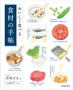 おいしく食べる 食材の手帖 野崎 洋光