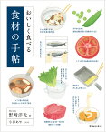 おいしく食べる　食材の手帖 [ 野崎 洋光 ]