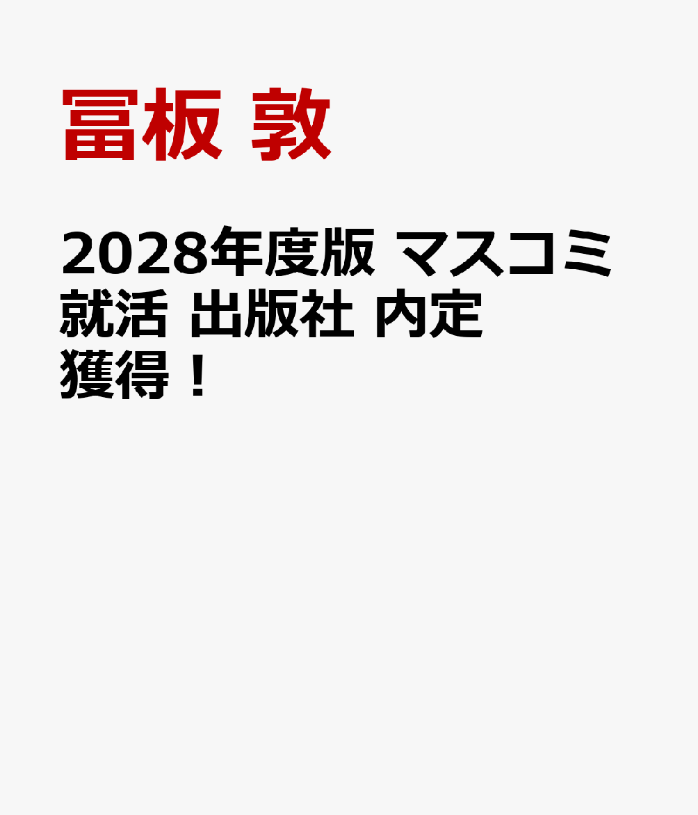 2028年度版 マスコミ就活 出版社 内定獲得！