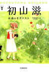 初山滋 永遠のモダニスト [ 竹迫 祐子 ]