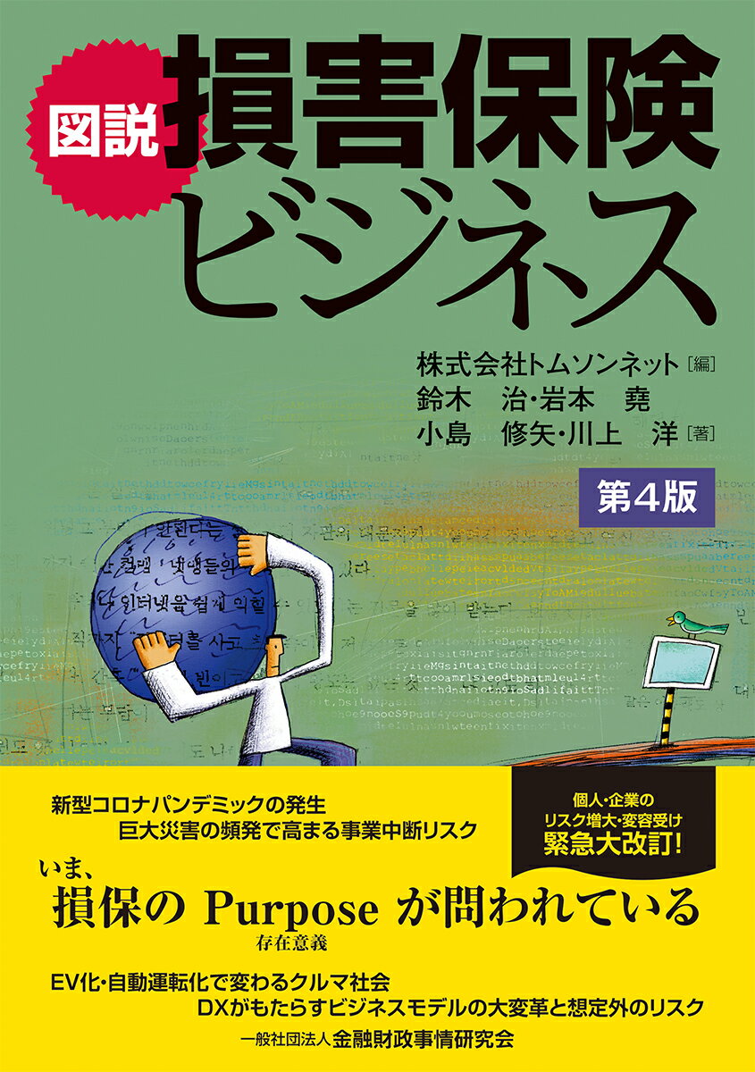 新型コロナパンデミックの発生、巨大災害の頻発で高まる事業中断リスク。ＥＶ化・自動運転化で変わるクルマ社会、ＤＸがもたらすビジネスモデルの大変革と想定外のリスク。いま、損保のＰｕｒｐｏｓｅが問われている。個人・企業のリスク増大・変容受け緊急大改訂！